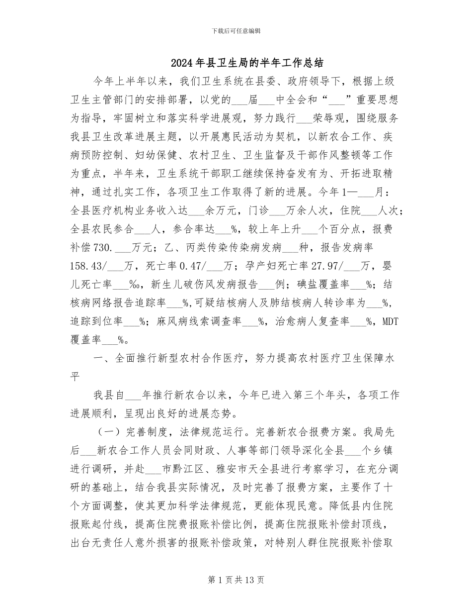 2024年县卫生局的半年工作总结_第1页