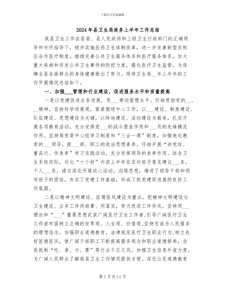 2024年县卫生局政务上半年工作总结_第1页