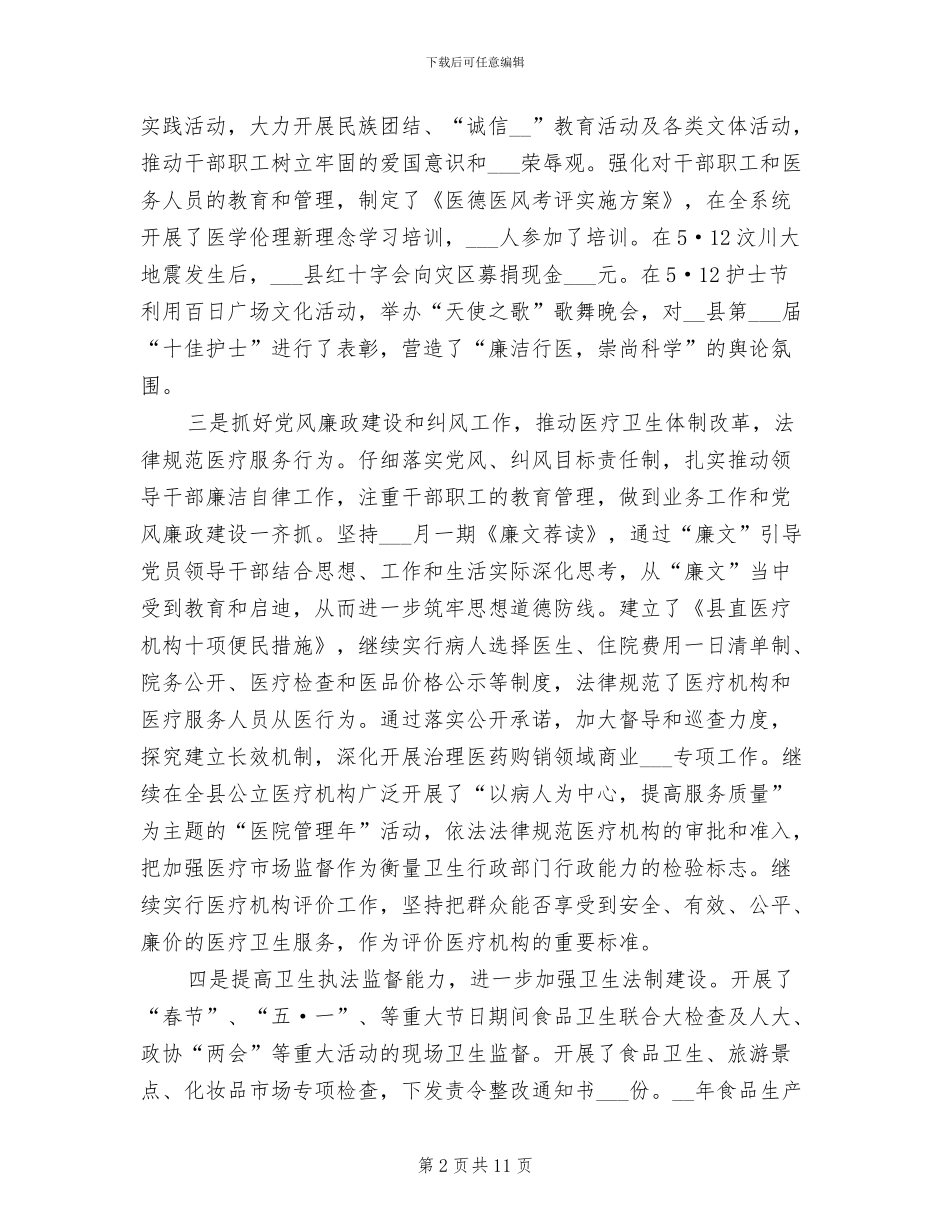 2024年县卫生局政务上半年工作总结_第2页