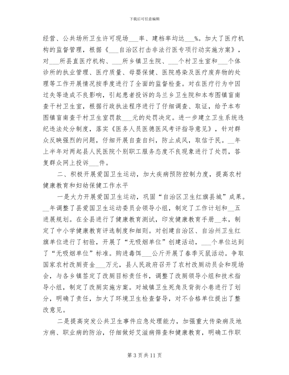 2024年县卫生局政务上半年工作总结_第3页