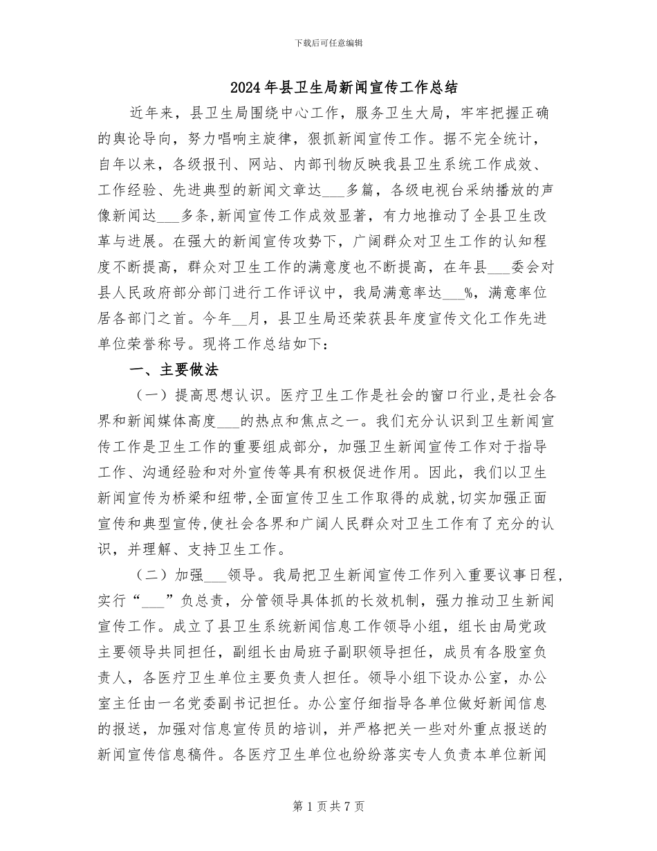 2024年县卫生局新闻宣传工作总结_第1页