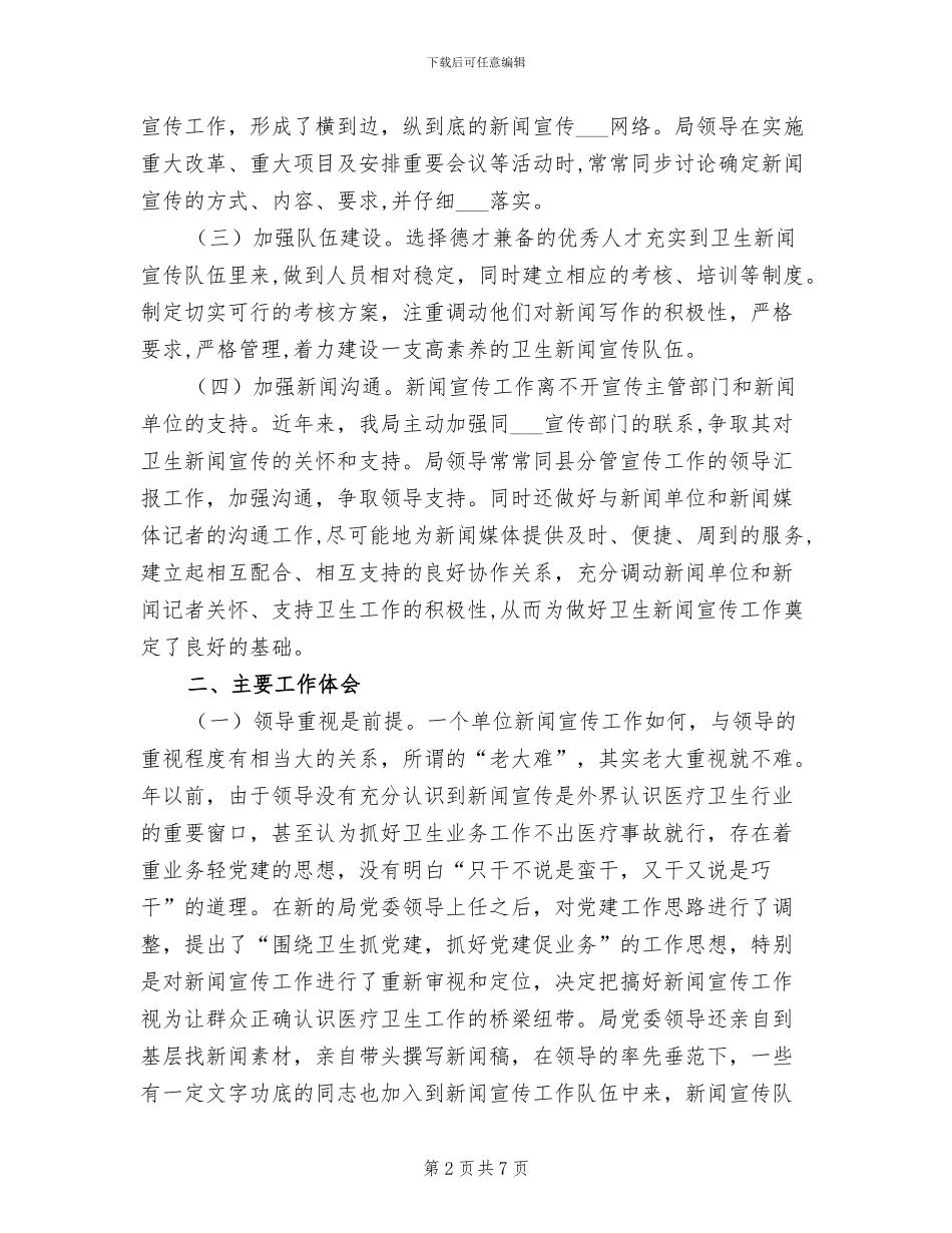 2024年县卫生局新闻宣传工作总结_第2页
