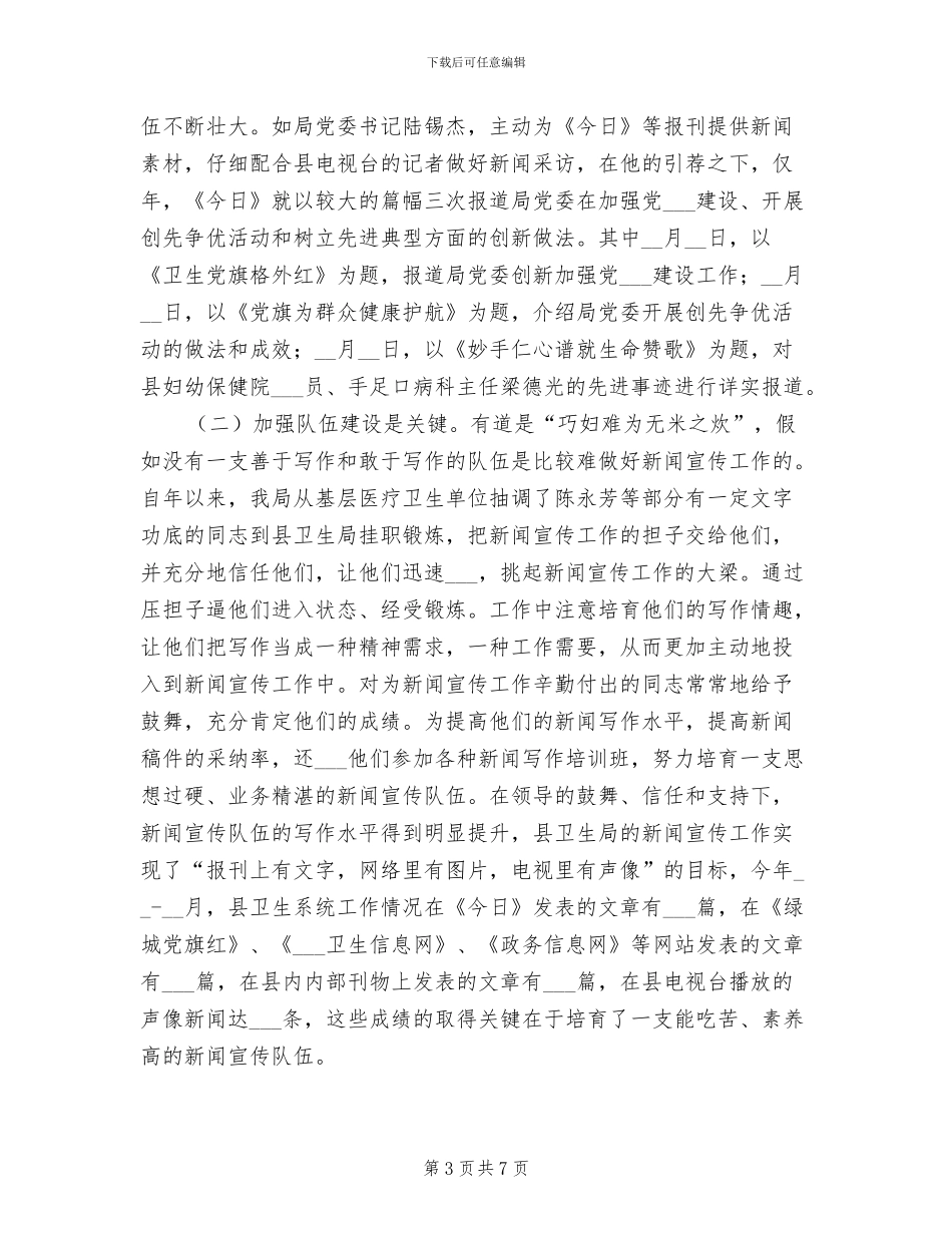 2024年县卫生局新闻宣传工作总结_第3页