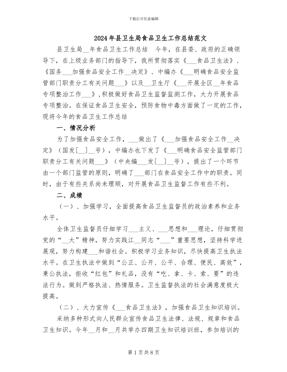 2024年县卫生局食品卫生工作总结范文_第1页