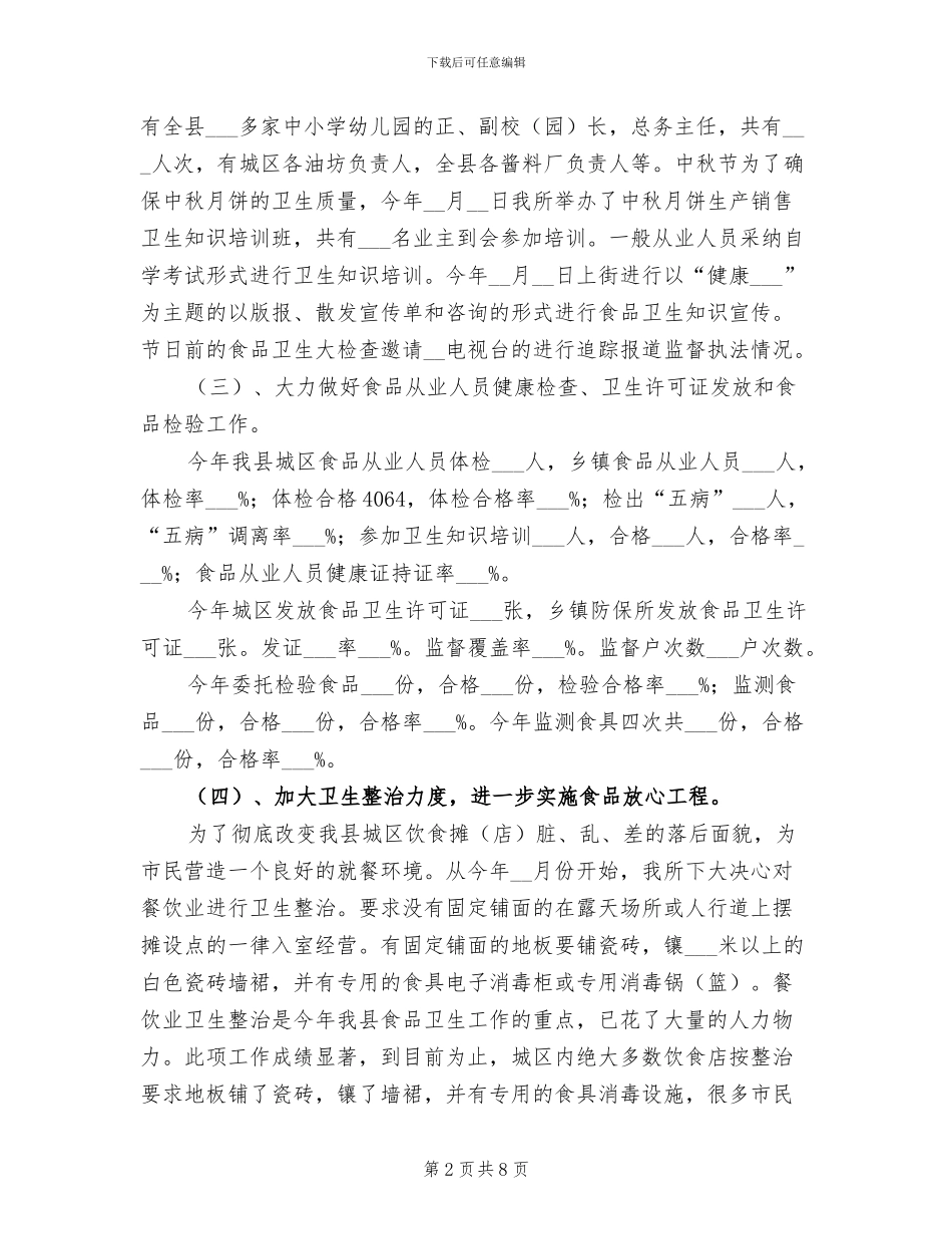 2024年县卫生局食品卫生工作总结范文_第2页