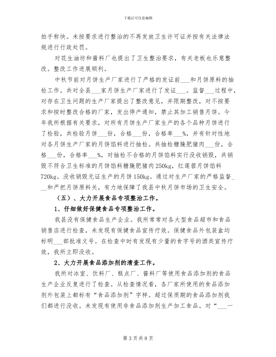 2024年县卫生局食品卫生工作总结范文_第3页