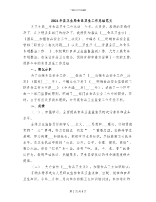 2024年县卫生局食品卫生工作总结范文