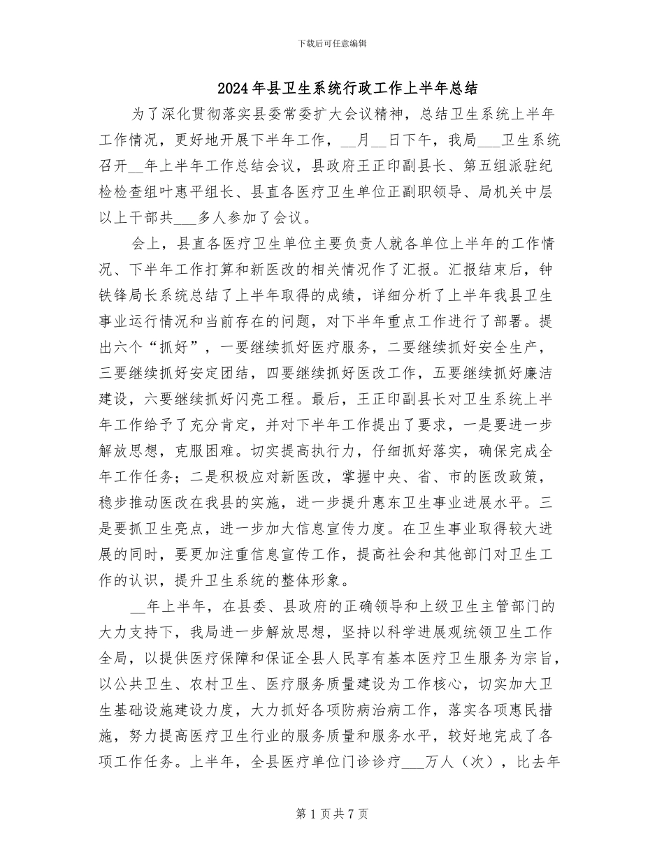 2024年县卫生系统行政工作上半年总结_第1页