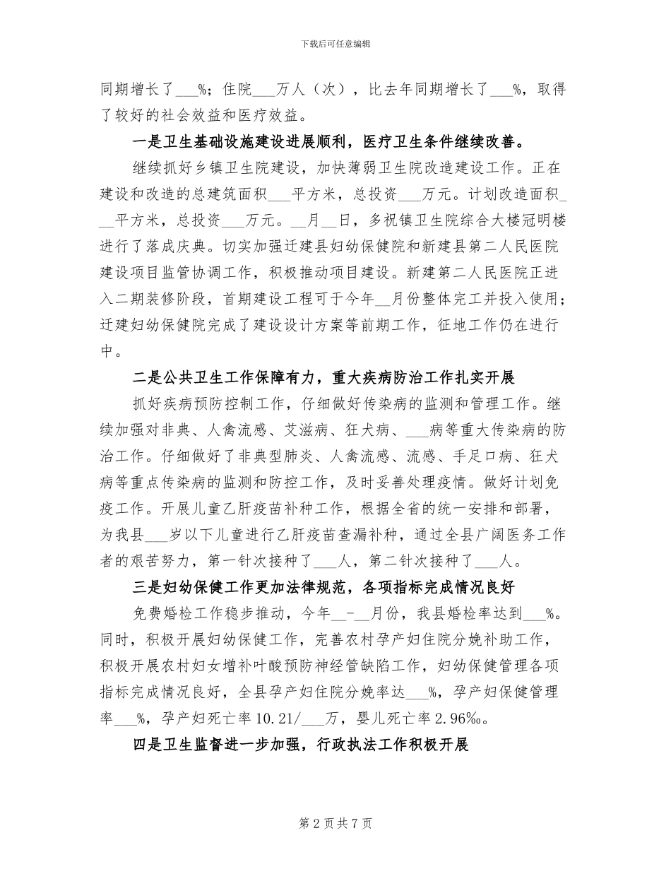 2024年县卫生系统行政工作上半年总结_第2页