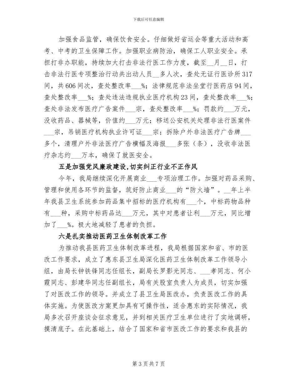 2024年县卫生系统行政工作上半年总结_第3页