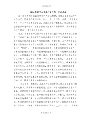 2024年县卫生系统行政工作上半年总结