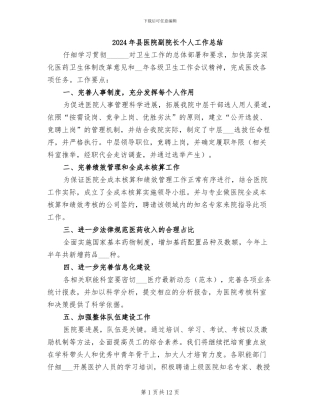 2024年县医院副院长个人工作总结