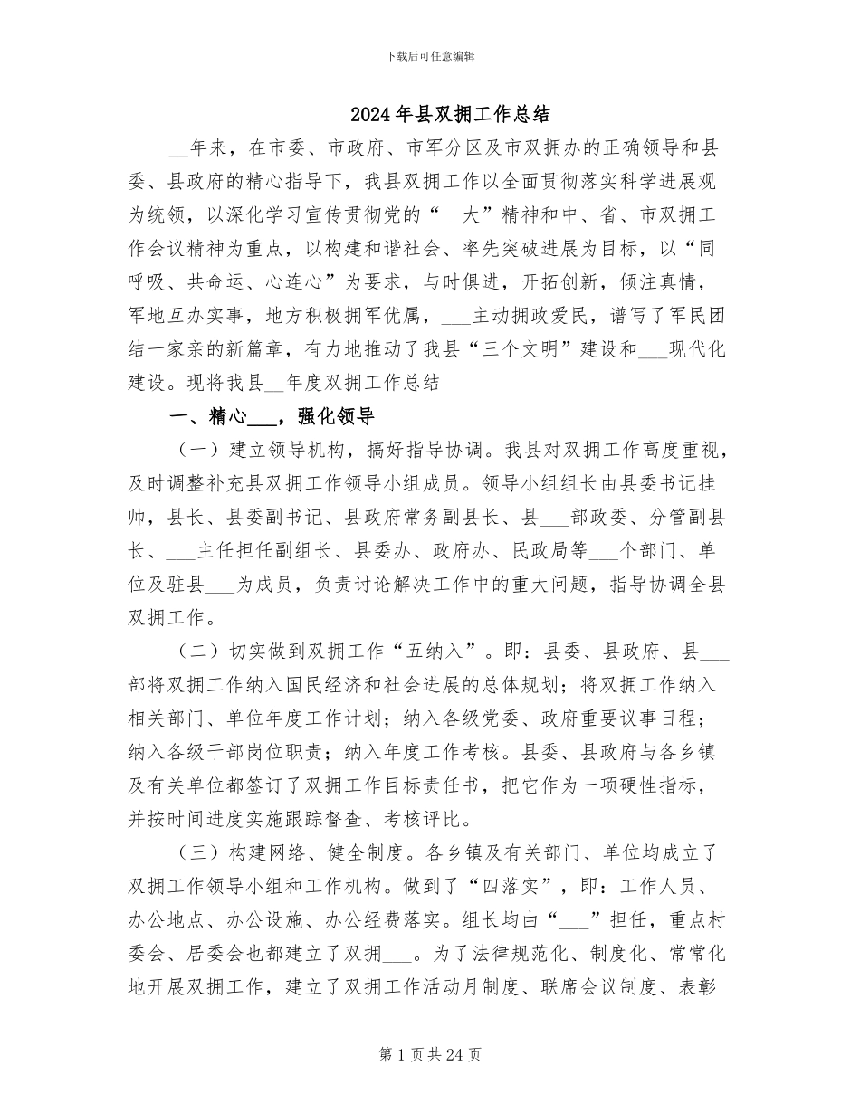 2024年县双拥工作总结_第1页