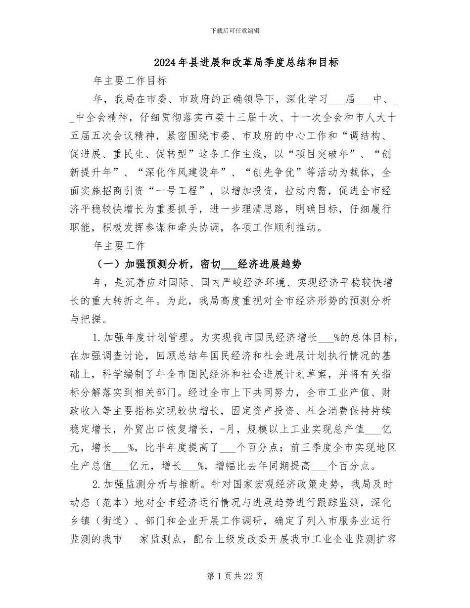 2024年县发展和改革局季度总结和目标_第1页