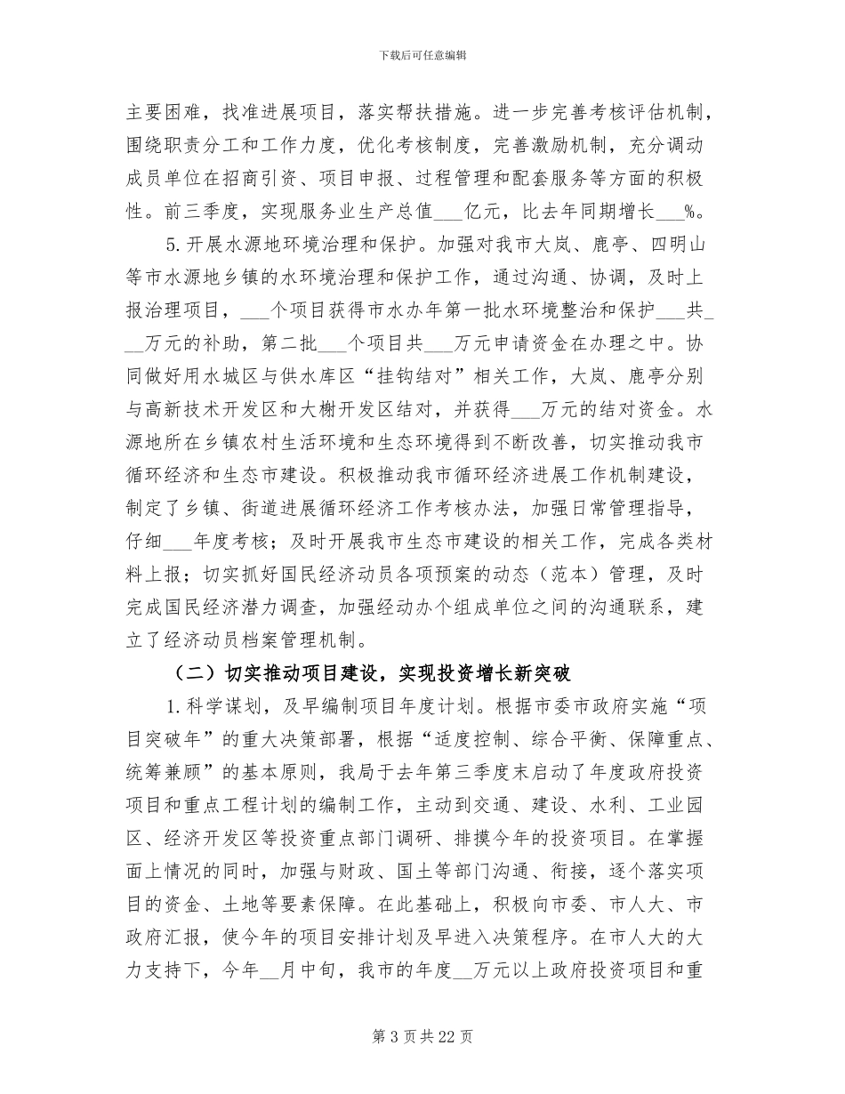 2024年县发展和改革局季度总结和目标_第3页