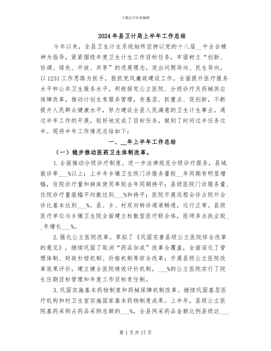 2024年县卫计局上半年工作总结_第1页
