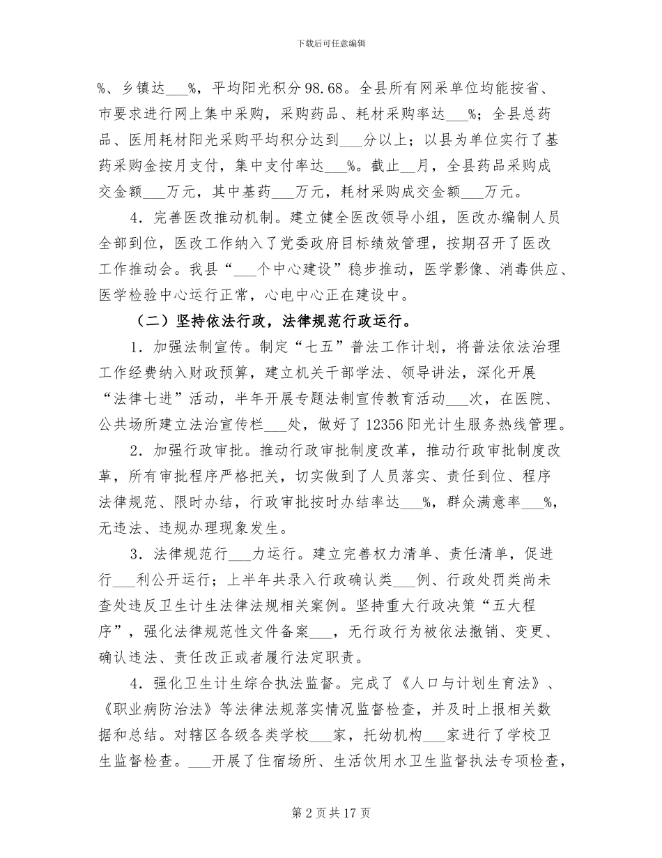 2024年县卫计局上半年工作总结_第2页