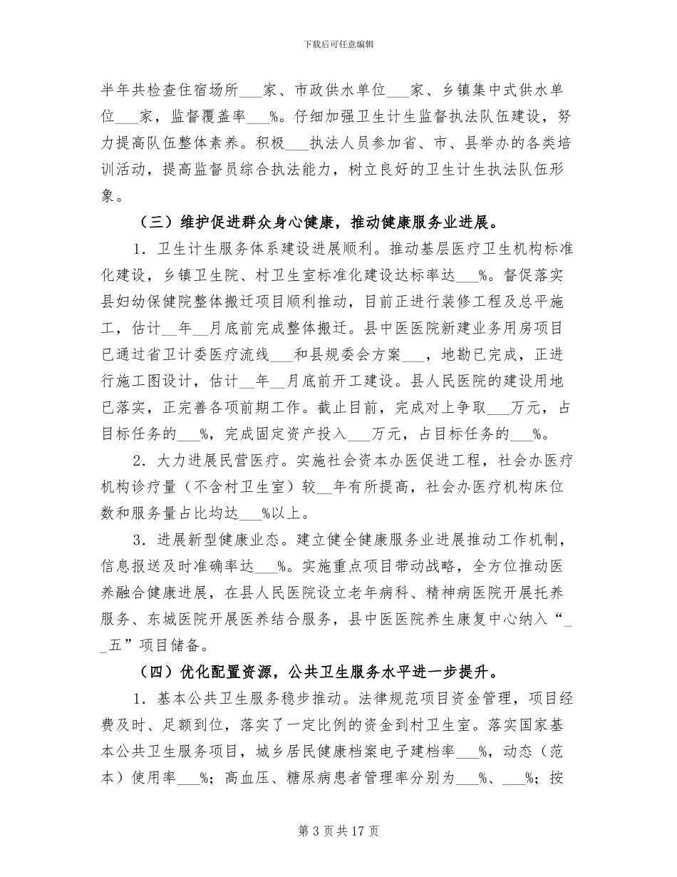 2024年县卫计局上半年工作总结_第3页