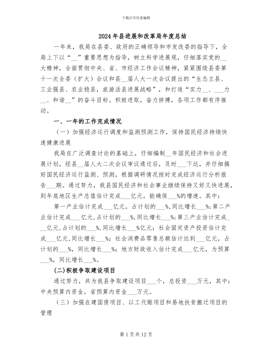 2024年县发展和改革局年度总结_第1页