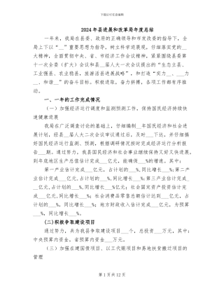 2024年县发展和改革局年度总结