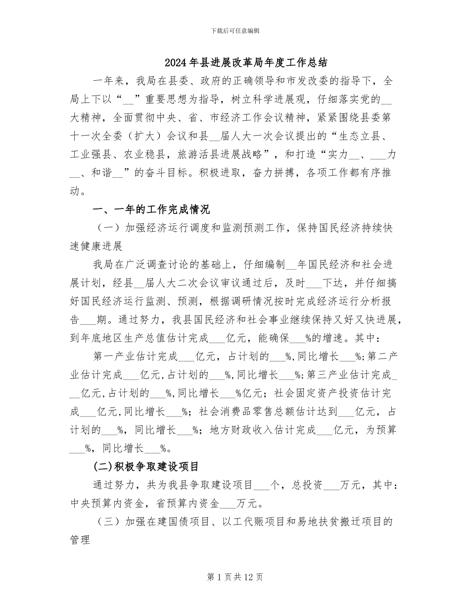 2024年县发展改革局年度工作总结_第1页