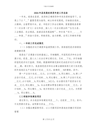 2024年县发展改革局年度工作总结