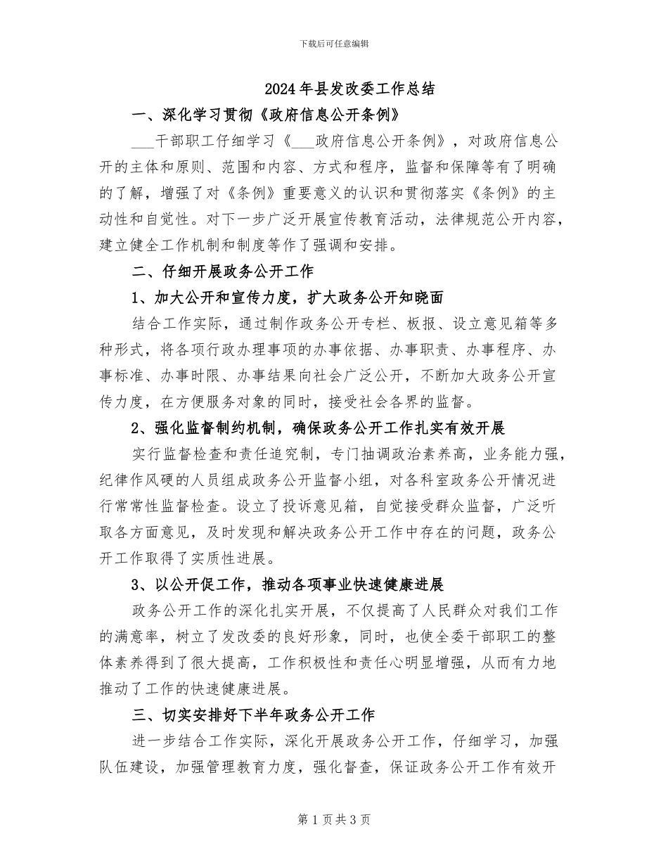 2024年县发改委工作总结_第1页