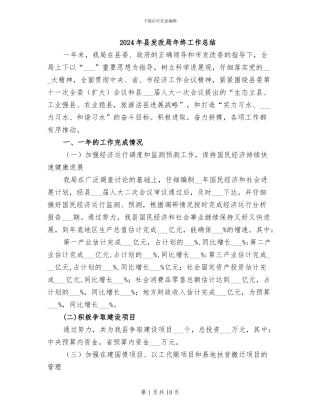 2024年县发改局年终工作总结