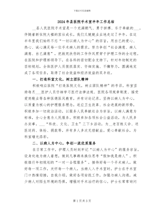 2024年县医院手术室半年工作总结