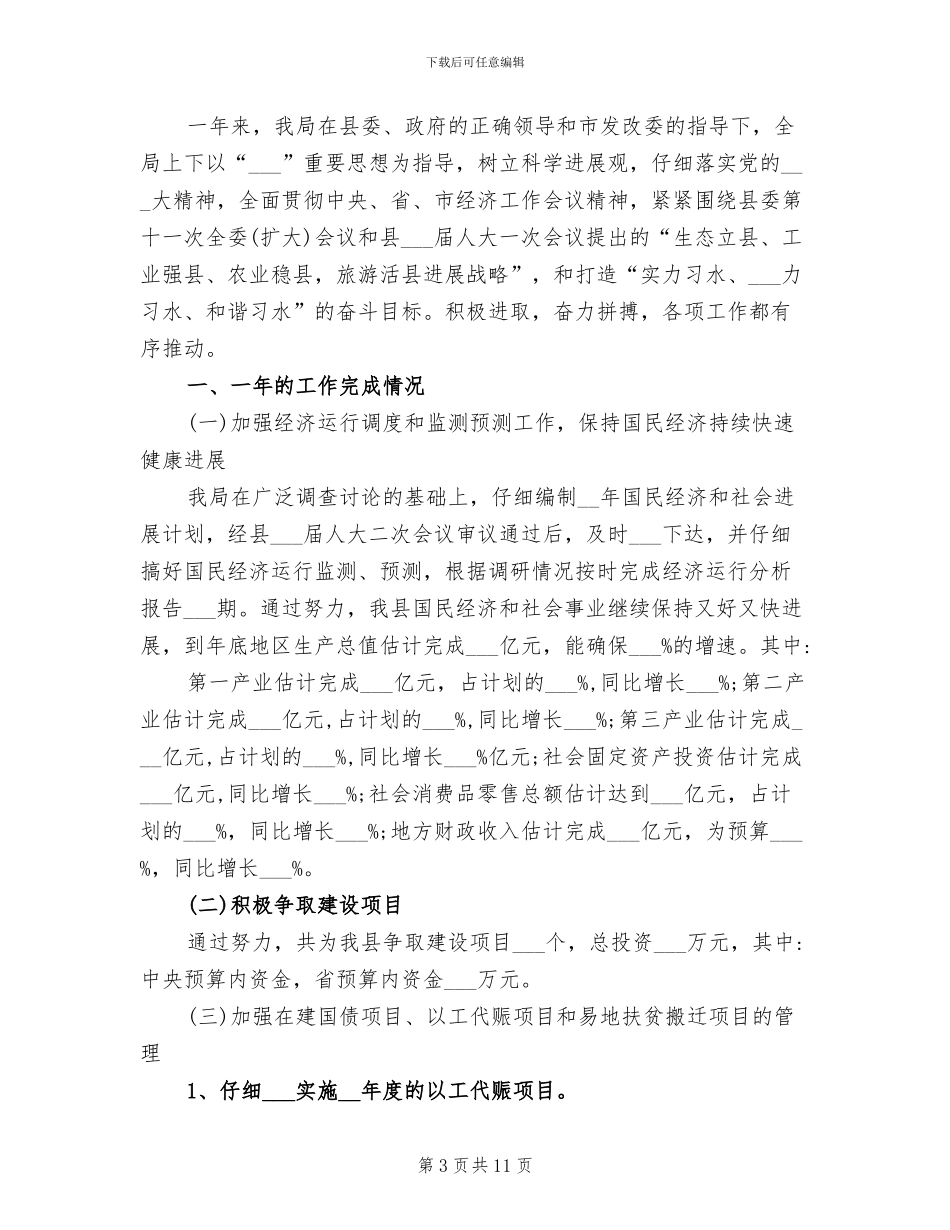 2024年县发改局局长工作总结范文_第3页