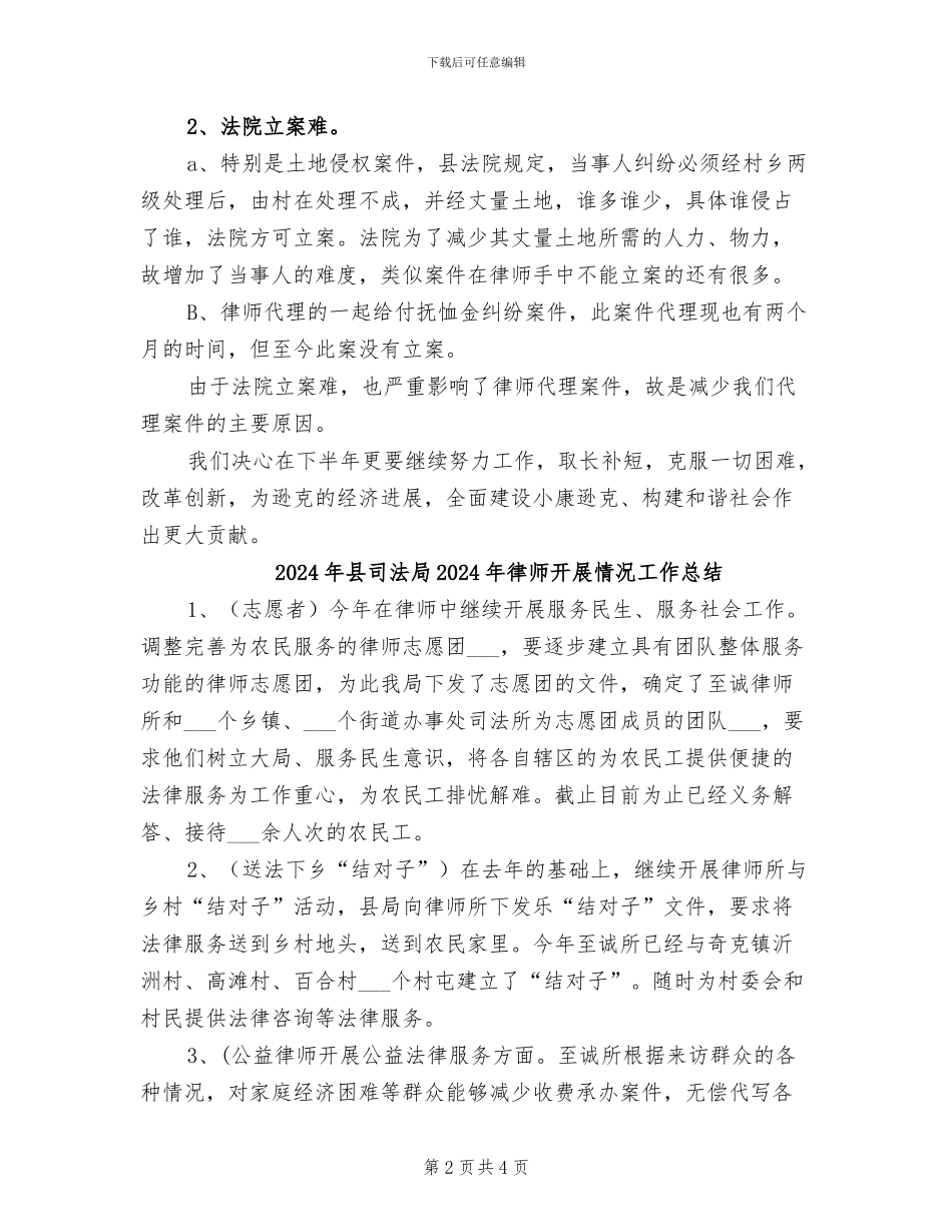 2024年县司法局2024年律师工作上半年总结_第2页