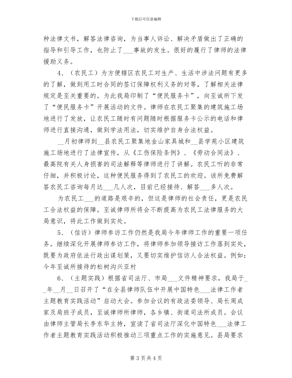 2024年县司法局2024年律师工作上半年总结_第3页