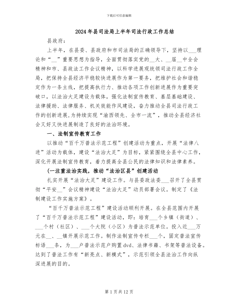 2024年县司法局上半年司法行政工作总结_第1页