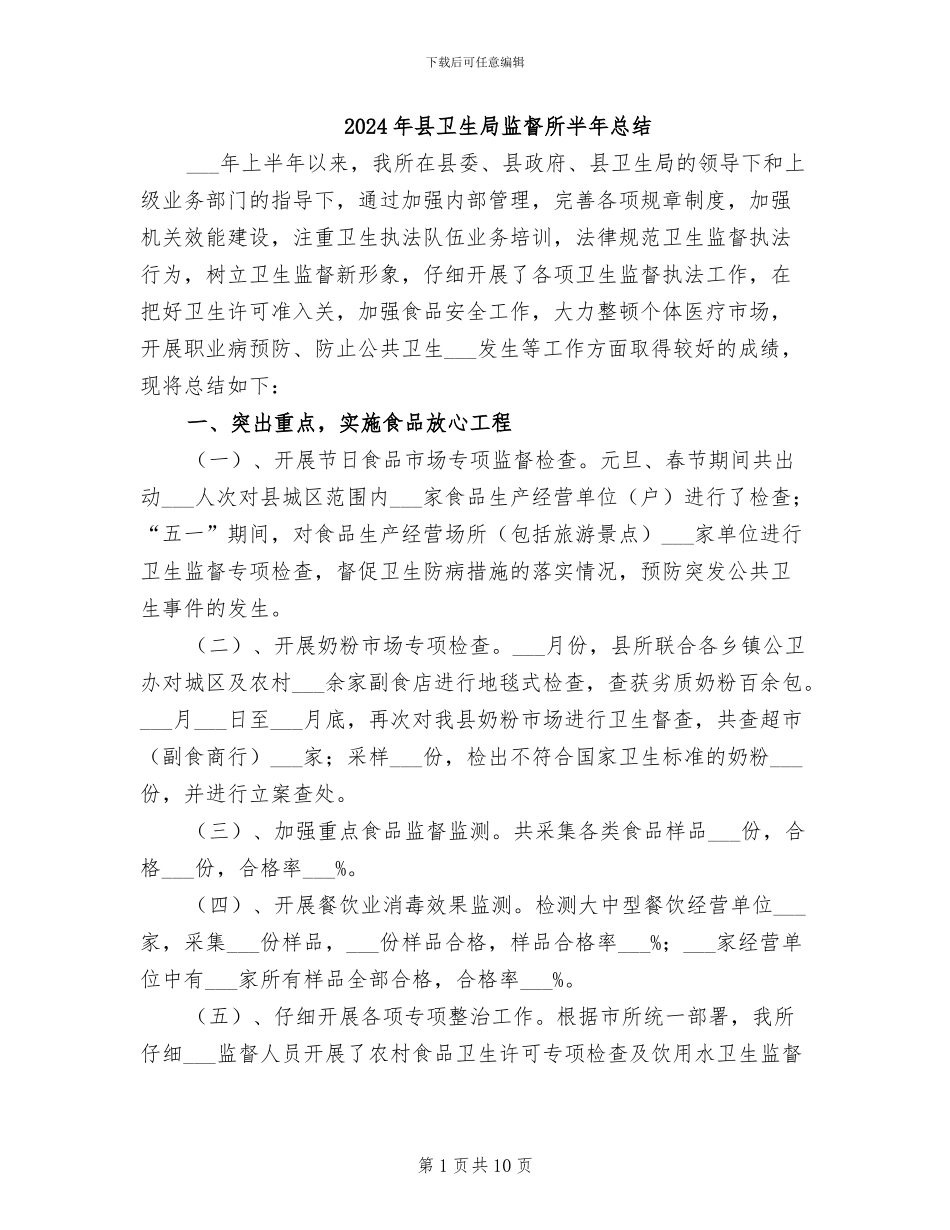 2024年县卫生局监督所半年总结_第1页