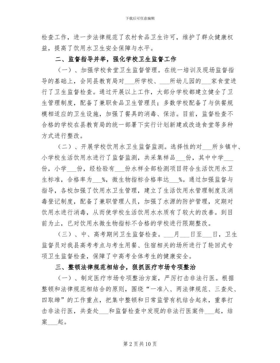 2024年县卫生局监督所半年总结_第2页