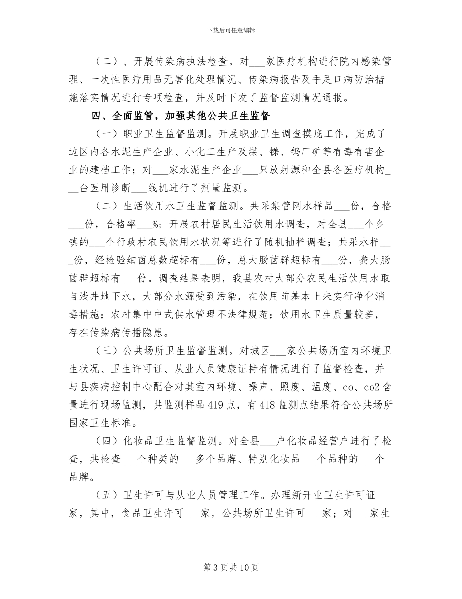 2024年县卫生局监督所半年总结_第3页