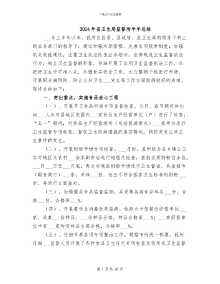 2024年县卫生局监督所半年总结