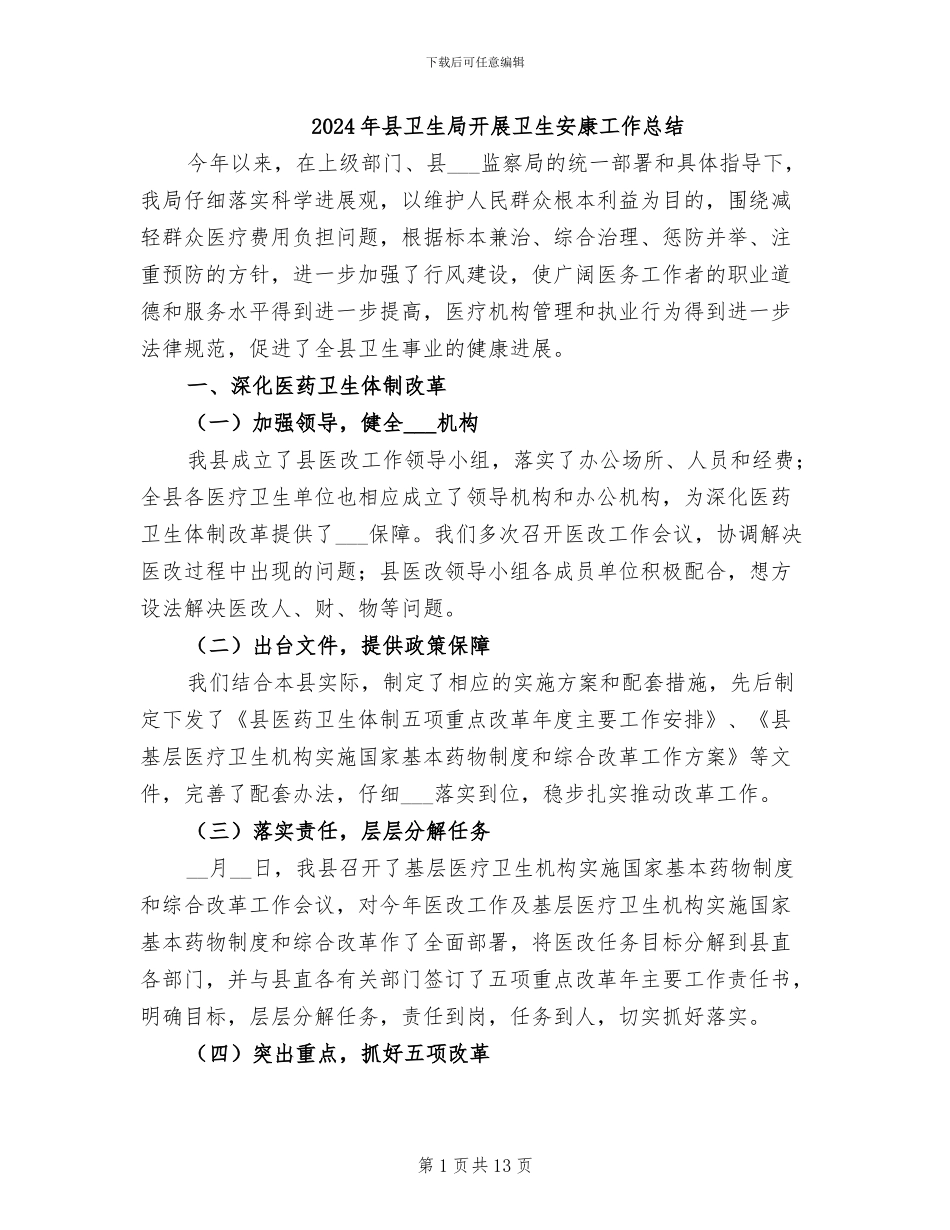 2024年县卫生局开展卫生安康工作总结_第1页