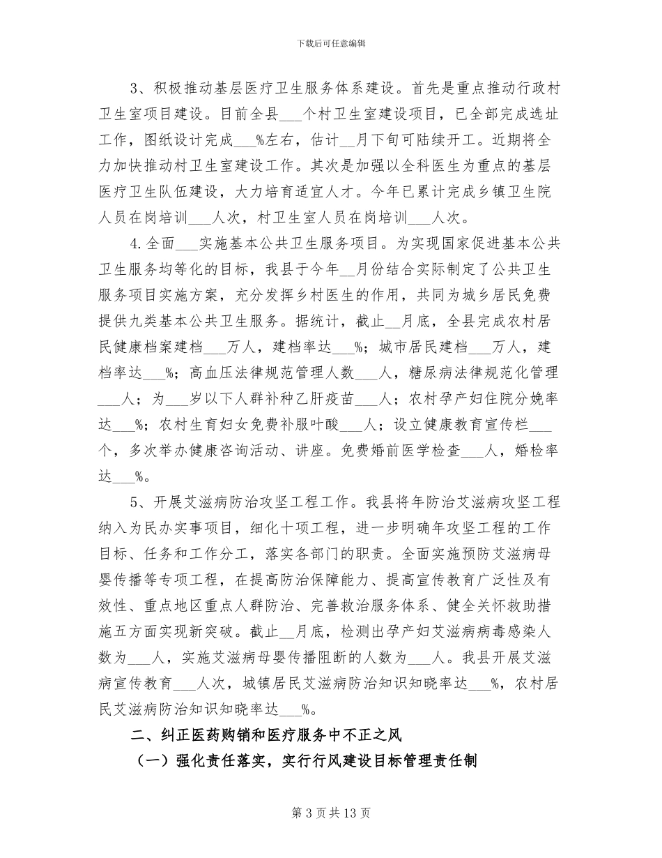 2024年县卫生局开展卫生安康工作总结_第3页