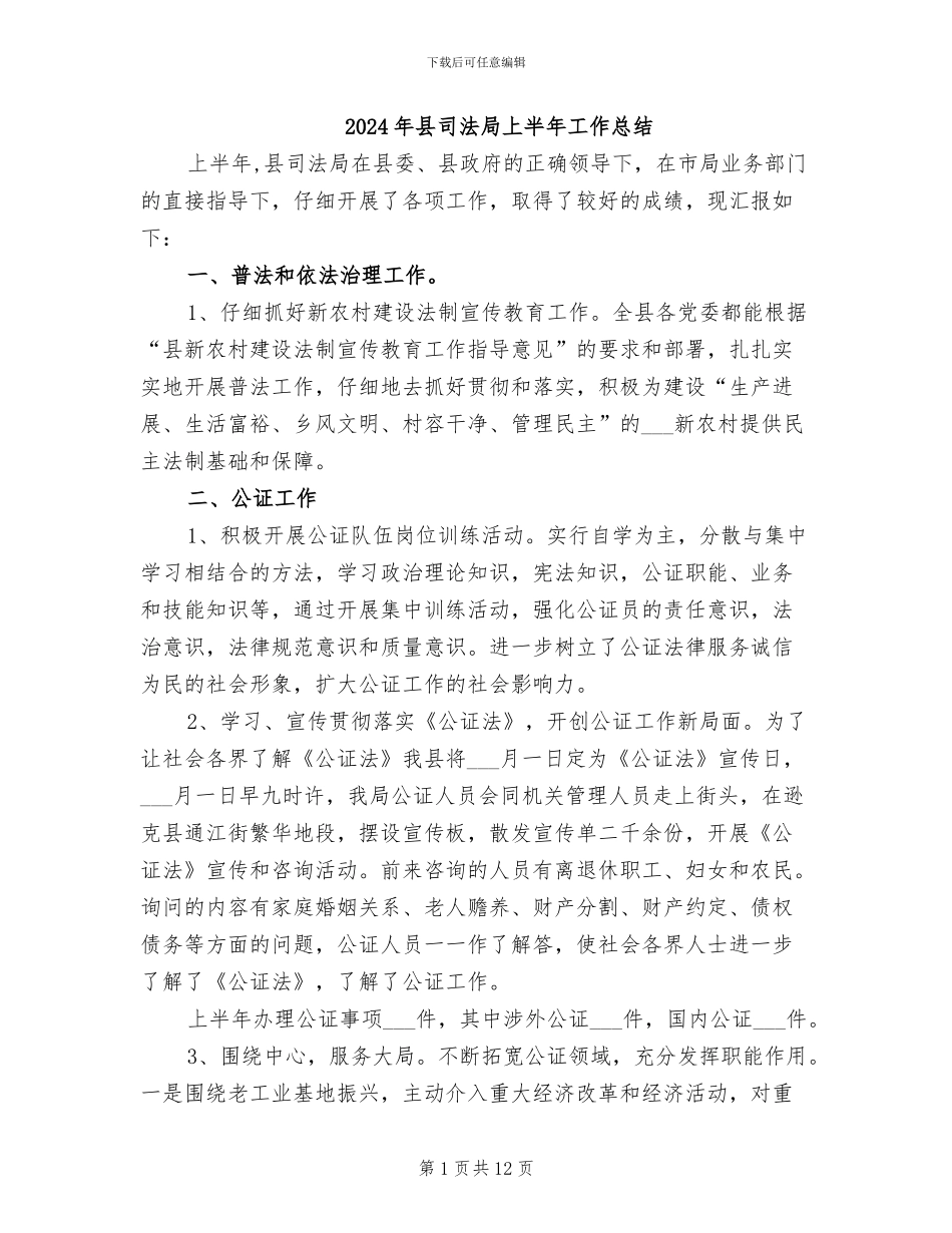 2024年县司法局上半年工作总结_第1页