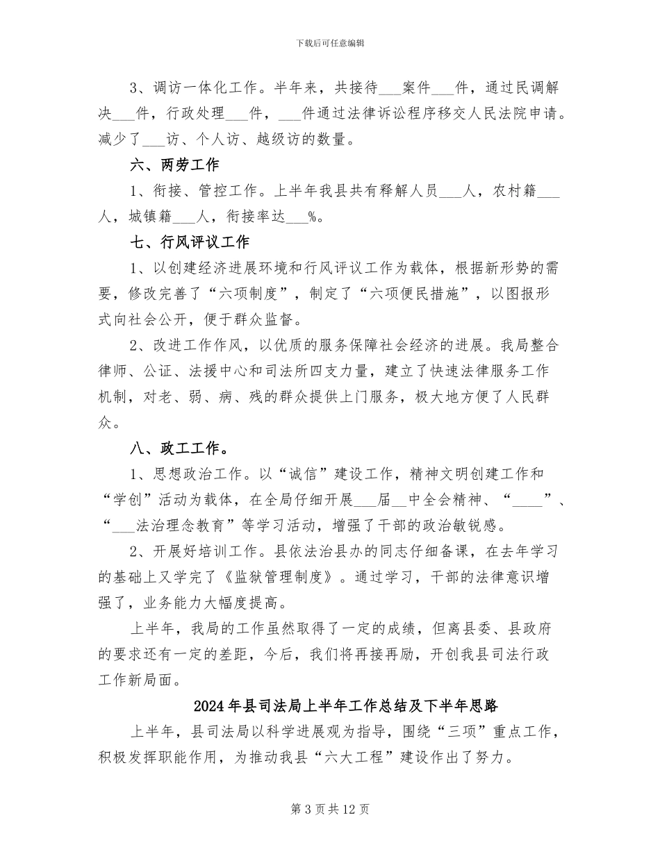 2024年县司法局上半年工作总结_第3页