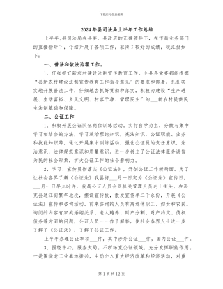 2024年县司法局上半年工作总结