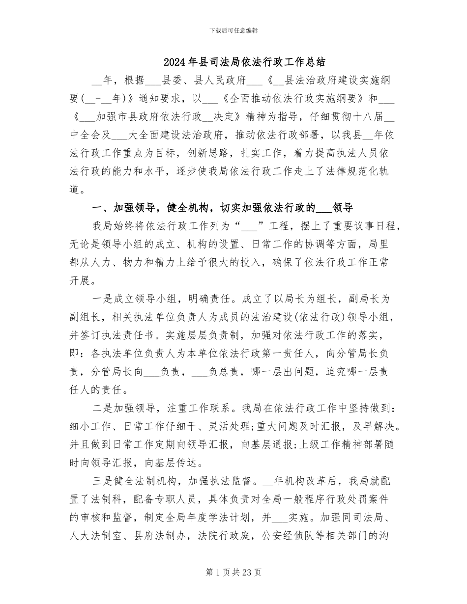 2024年县司法局依法行政工作总结_第1页