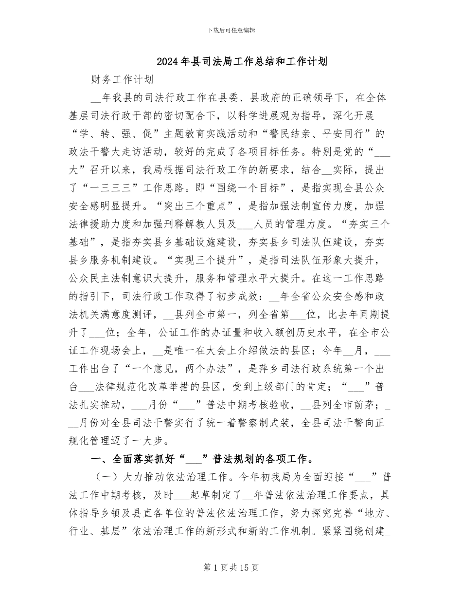 2024年县司法局工作总结和工作计划_第1页