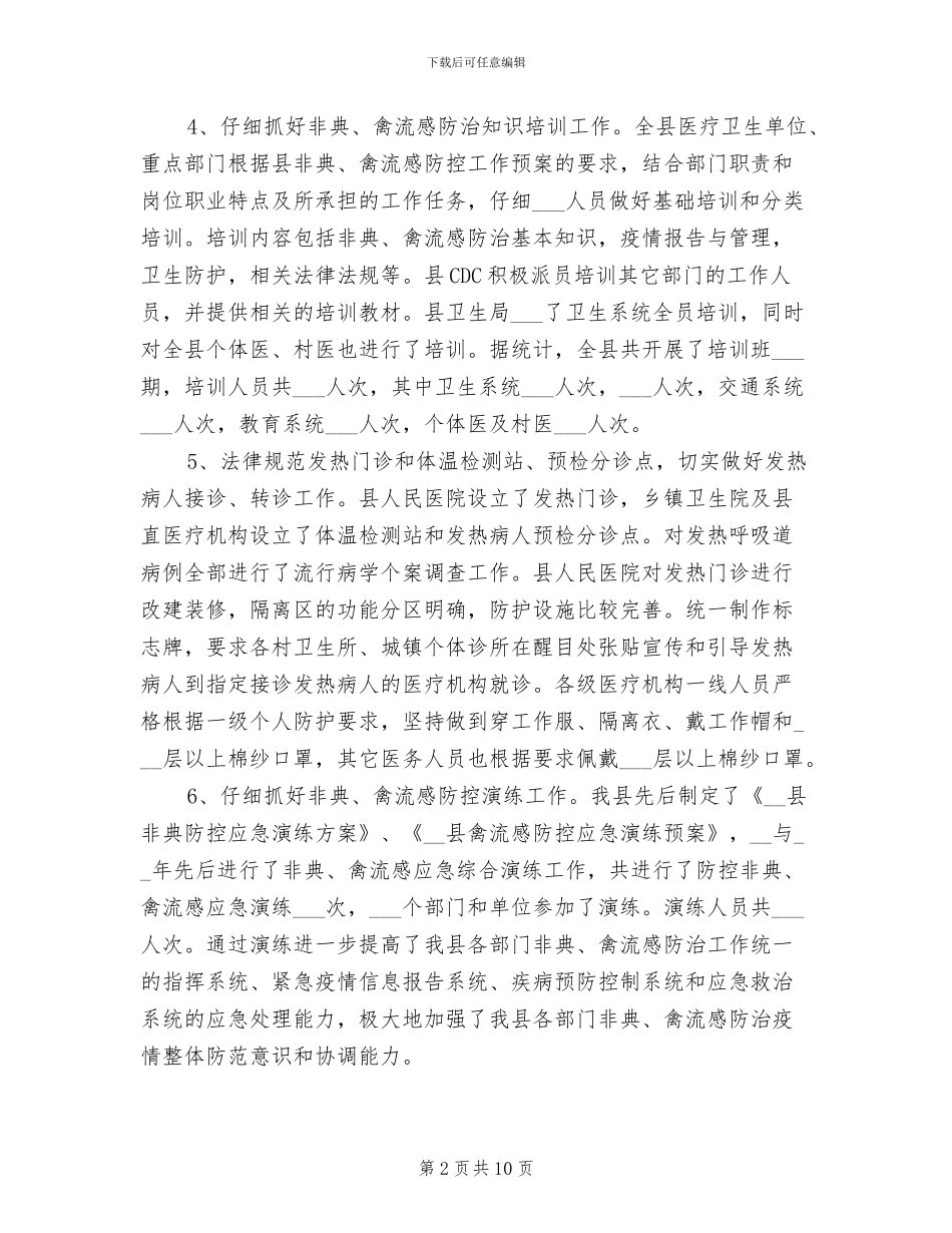 2024年县卫生局重大传染病防控工作总结_第2页
