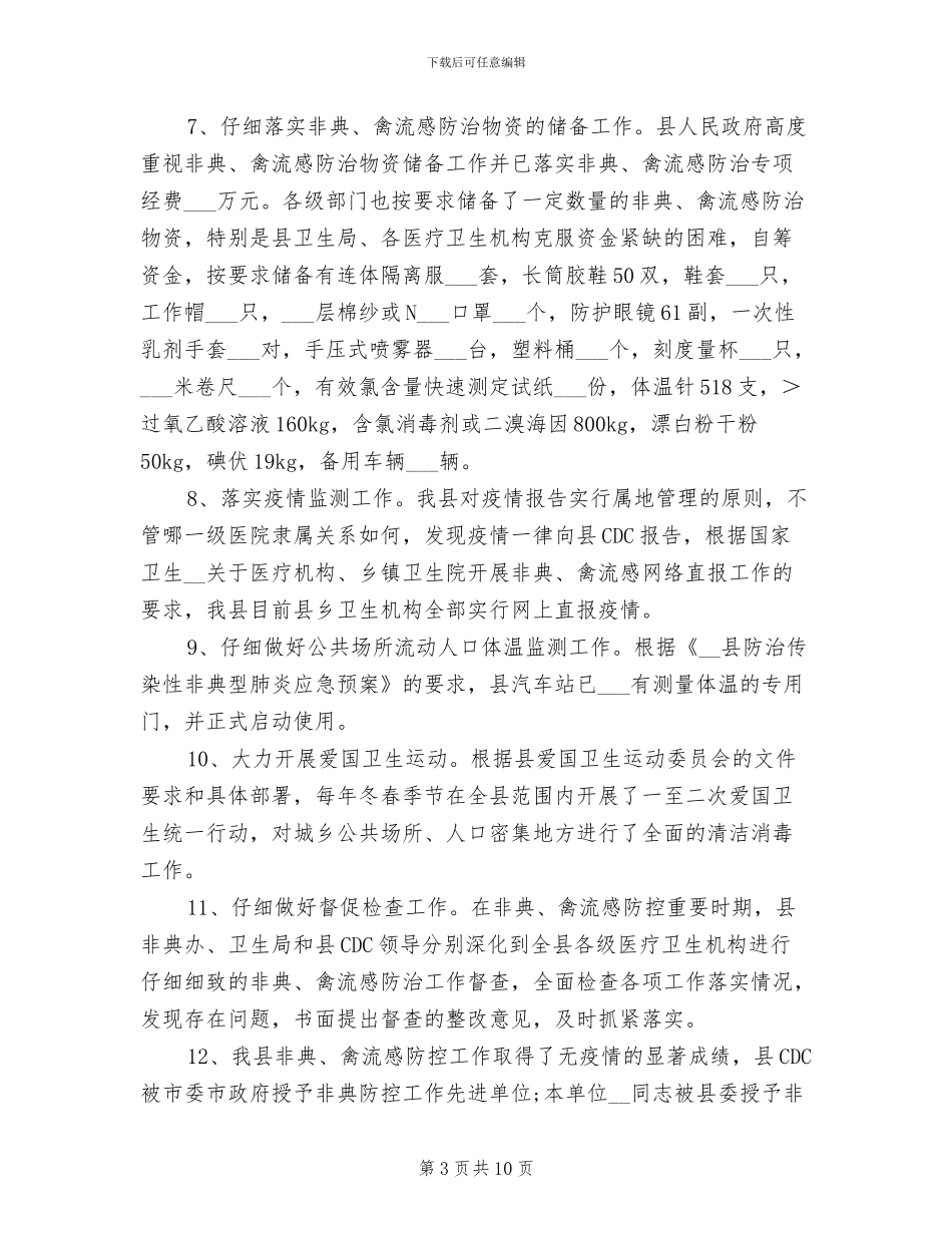 2024年县卫生局重大传染病防控工作总结_第3页