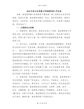 2024年县卫生局重大传染病防控工作总结