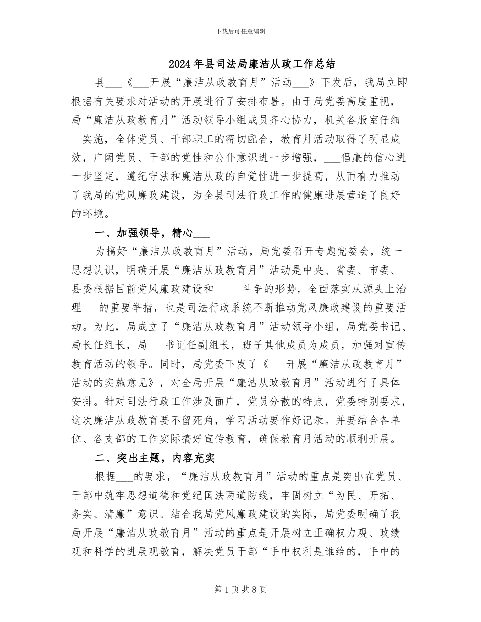 2024年县司法局廉洁从政工作总结_第1页