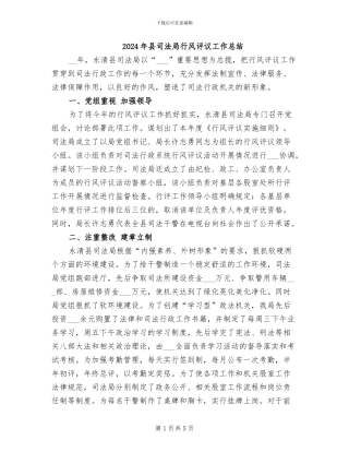 2024年县司法局行风评议工作总结