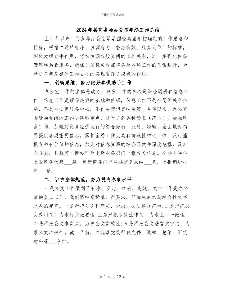 2024年县商务局办公室年终工作总结_第1页